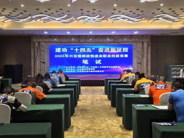 股天下配资网 内蒙古兴安盟工会联合多部门举办快递员职工职业技能比赛