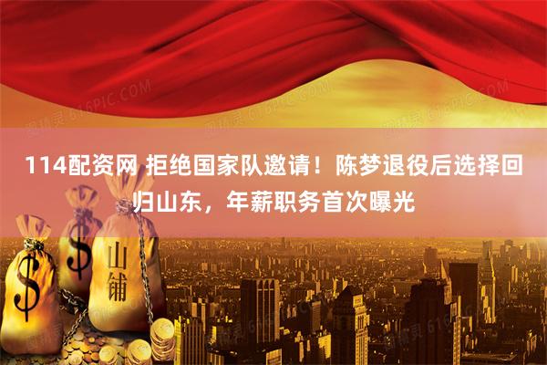 114配资网 拒绝国家队邀请！陈梦退役后选择回归山东，年薪职务首次曝光