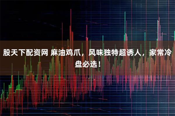 股天下配资网 麻油鸡爪，风味独特超诱人，家常冷盘必选！